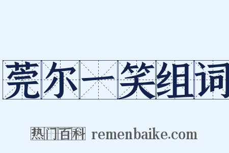 莞尔一笑组词是什么意思的图片